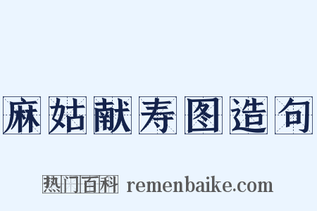 麻姑献寿图造句是什么意思的图片